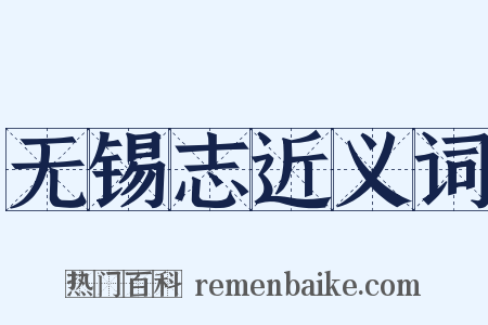 无锡志近义词是什么意思的图片